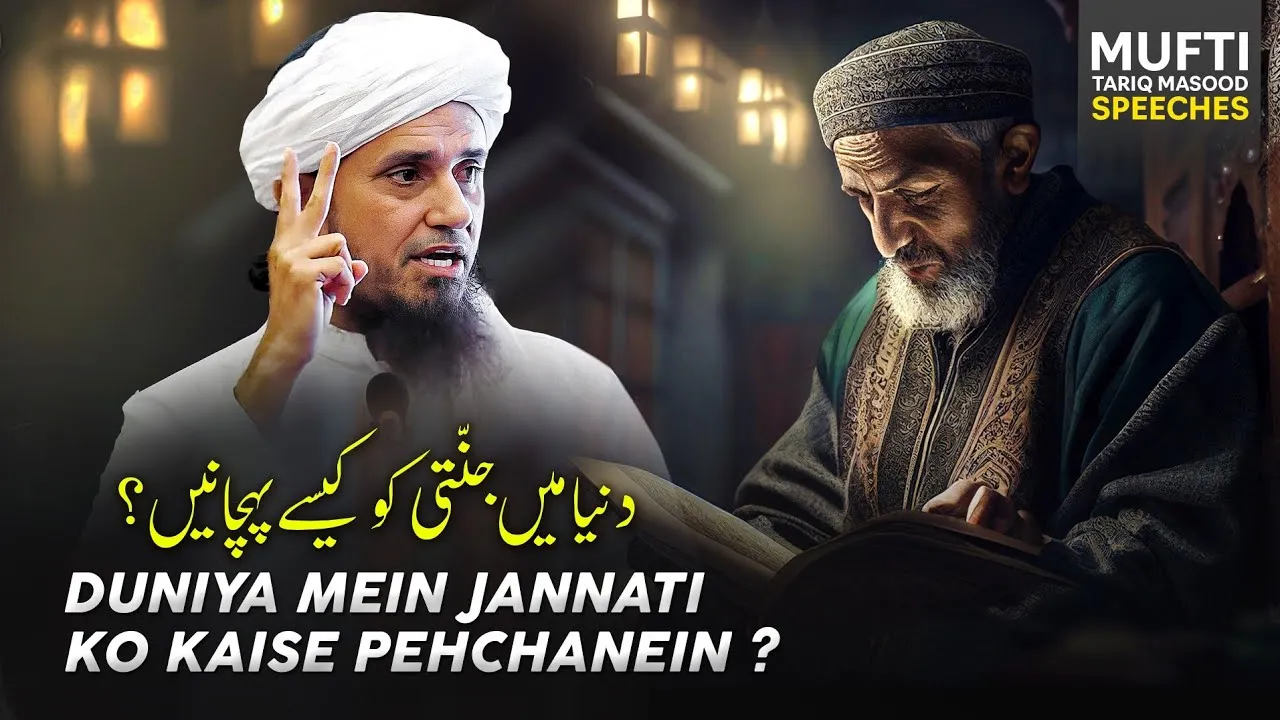 Duniya Mein Jannati Ko Kaise Pehchanein  | Mufti Tariq Masood Speeches